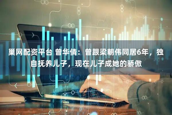 巢网配资平台 曾华倩：曾跟梁朝伟同居6年，独自抚养儿子，现在儿子成她的骄傲