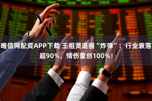 唯信网配资APP下载 王祖贤退圈“炸弹”：行业衰落超90%，情伤重创100%！
