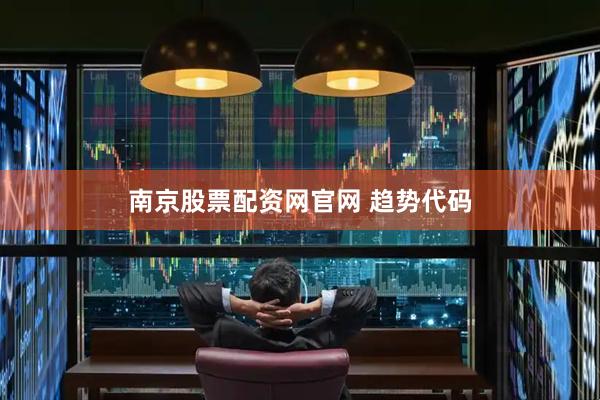 南京股票配资网官网 趋势代码