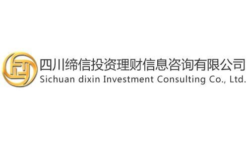 四川缔信投资理财信息咨询