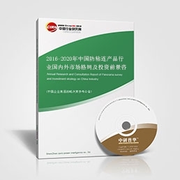 2016-2020年中国防粘连产品行业国内外市场格局及投资前景咨询报告