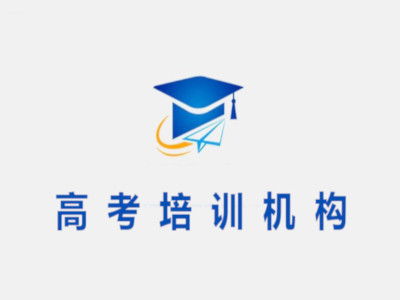 高考培训机构加盟需要多少钱 总投资17.85万元 加盟费查询网